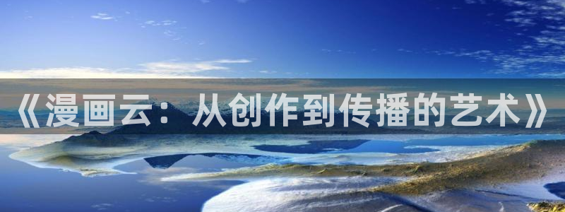 yy漫画主页：《漫画云：从创作到传播的艺术》