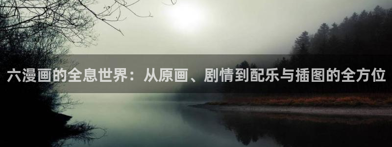 羞羞汗汗歪歪yy漫画：六漫画的全息世界：从原画、剧情到配乐与插图的全方位