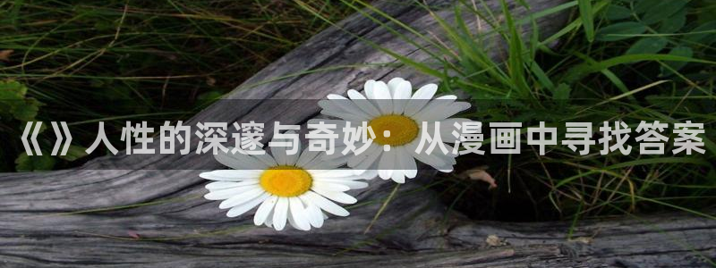 yy漫画免费看漫画：《》人性的深邃与奇妙：从漫画中寻找答案