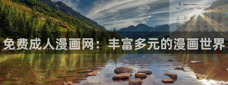 在线观看yy漫画：免费成人漫画网：丰富多元的漫画世界