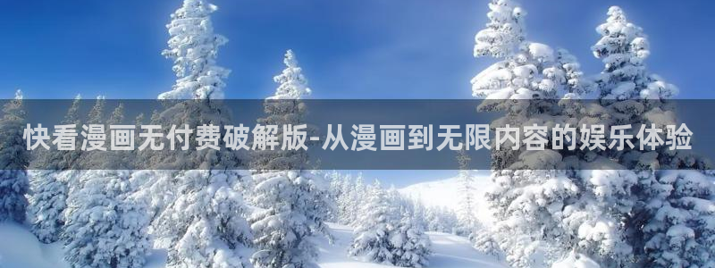 yy漫画阅读：快看漫画无付费破解版-从漫画到无限内容的娱乐体验