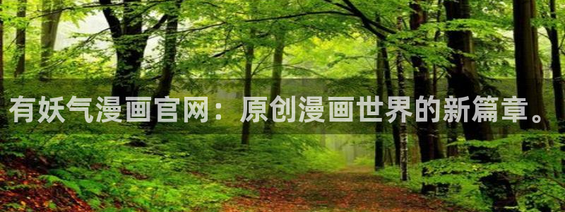 歪歪漫画yy漫画：有妖气漫画官网：原创漫画世界的新篇章。