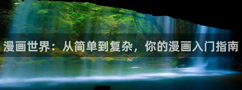yy漫画登录不了怎么办：漫画世界：从简单到复杂，你的漫画入门指南