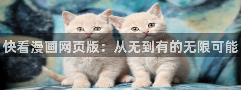 yy漫画网站免费观看：快看漫画网页版：从无到有的无限可能