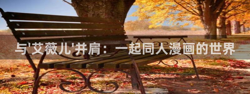 yy漫画无删减：与\'艾薇儿\'并肩：一起同人漫画的世界