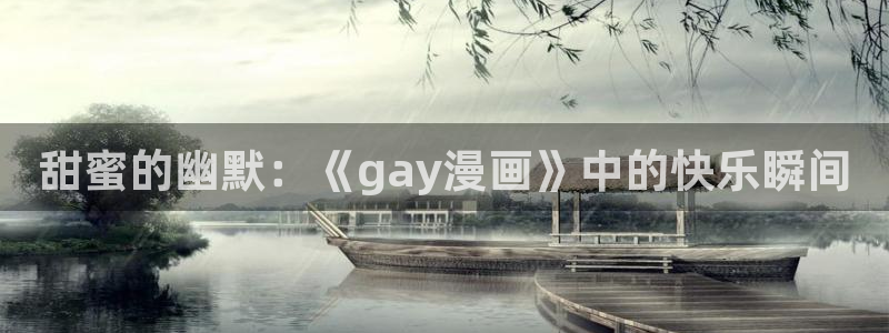 yy漫画网站在线观看：甜蜜的幽默：《gay漫画》中的快乐瞬间