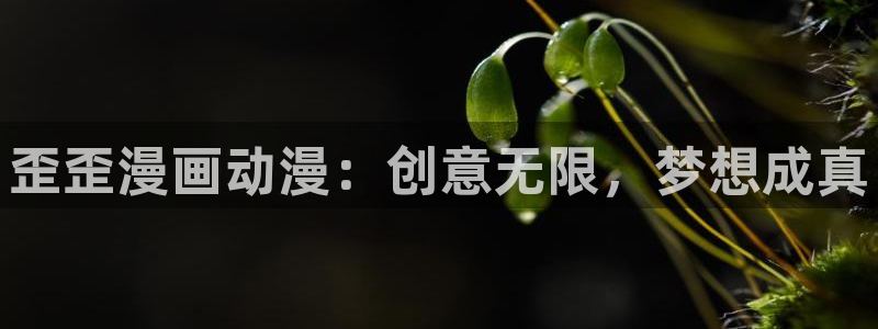 yy漫画免费登录入口：歪歪漫画动漫：创意无限，梦想成真