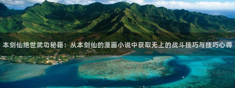 yy漫画com：本剑仙绝世武功秘籍：从本剑仙的漫画小说中获取无上的战斗技巧与技巧心得