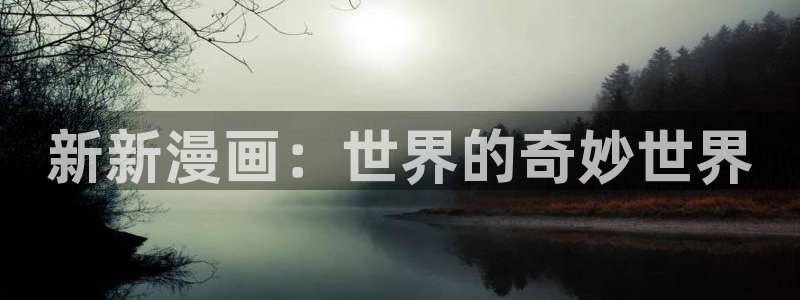 yy漫画汗汗：新新漫画：世界的奇妙世界