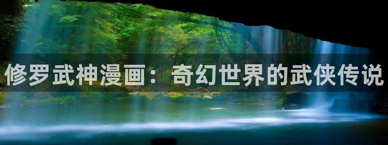 yy漫画在线：修罗武神漫画：奇幻世界的武侠传说