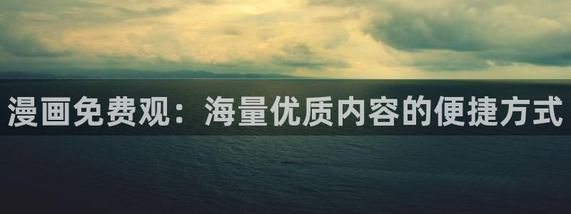 yy漫画破解：漫画免费观：海量优质内容的便捷方式