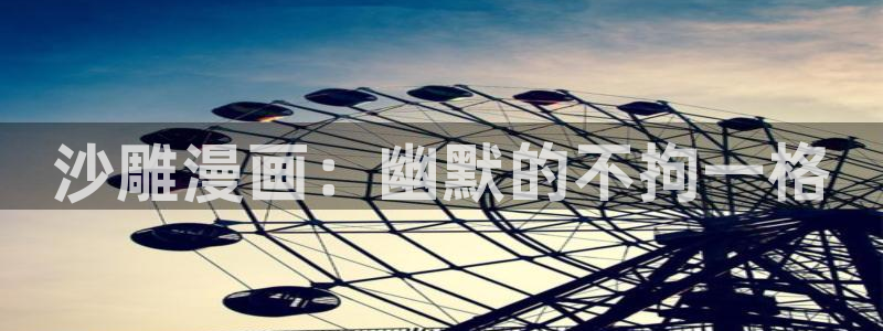 羞羞漫画yy漫画大全：沙雕漫画：幽默的不拘一格