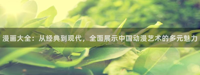 yy漫画韩国漫画大全：漫画大全：从经典到现代，全面展示中国动漫艺术的多元魅力