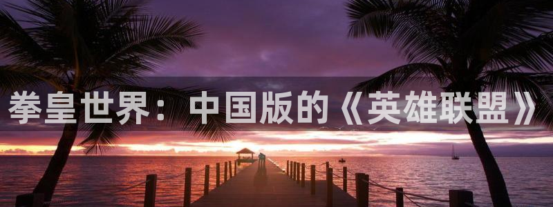 yy漫画韩国漫画大全：拳皇世界：中国版的《英雄联盟》