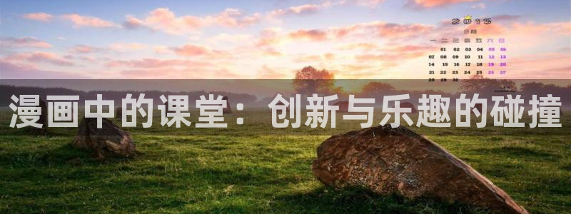yy漫画_羞羞：漫画中的课堂：创新与乐趣的碰撞