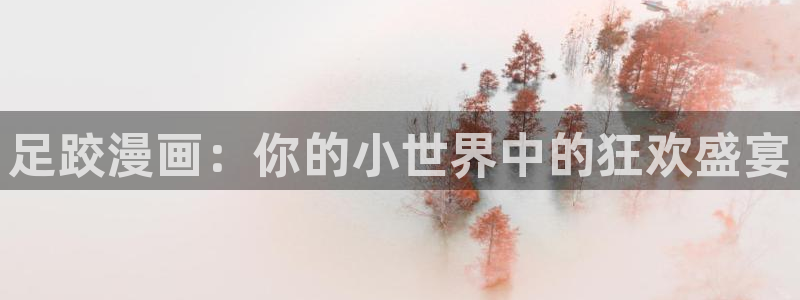 yy漫画在线版免费阅读：足跤漫画：你的小世界中的狂欢盛宴