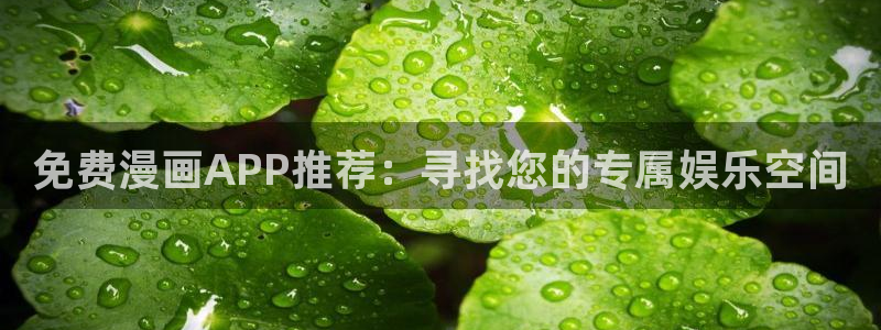 yy漫画平台：免费漫画APP推荐：寻找您的专属娱乐空间