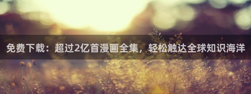 yy漫画在线漫画网：免费下载：超过2亿首漫画全集，轻松触达全球知识海洋