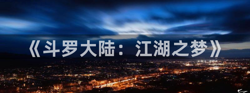 韩国免费漫画yy漫画：《斗罗大陆：江湖之梦》