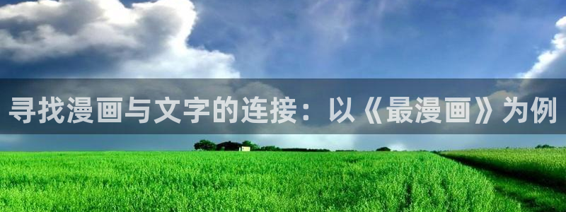 羞羞漫画yy漫画歪歪漫画：寻找漫画与文字的连接：以《最漫画》为例