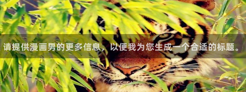 yy漫画网下拉式：请提供漫画男的更多信息，以便我为您生成一个合适的标题。