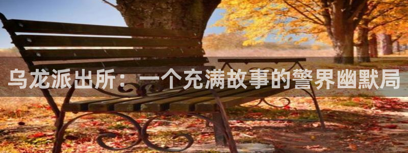yy漫画无限币在线：乌龙派出所：一个充满故事的警界幽默局