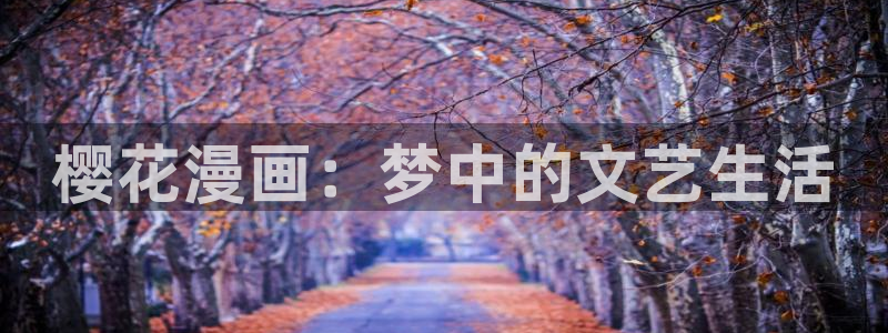 yy漫画韩国漫画大全：樱花漫画：梦中的文艺生活