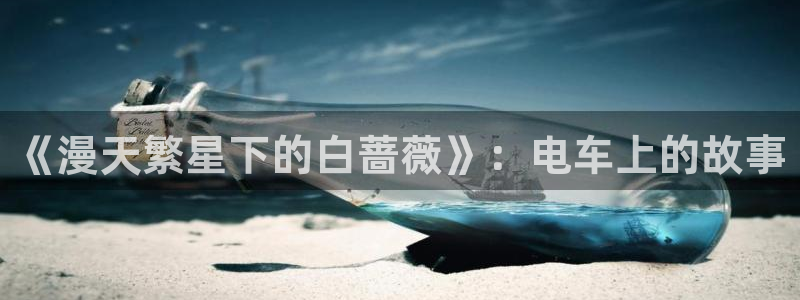 yy漫画免费看漫画：《漫天繁星下的白蔷薇》：电车上的故事