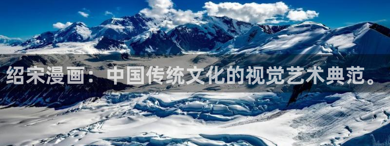 羞羞漫画yy漫画歪歪漫画：绍宋漫画：中国传统文化的视觉艺术典范。