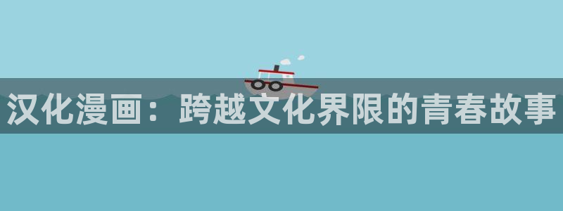 漫画yy漫画：汉化漫画：跨越文化界限的青春故事
