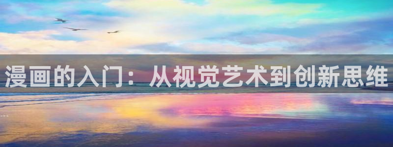 yy漫画首页在线：漫画的入门：从视觉艺术到创新思维