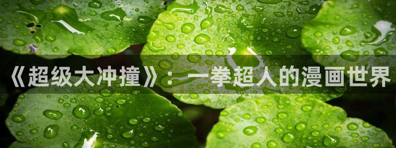 yy漫画漫画网页：《超级大冲撞》：一拳超人的漫画世界