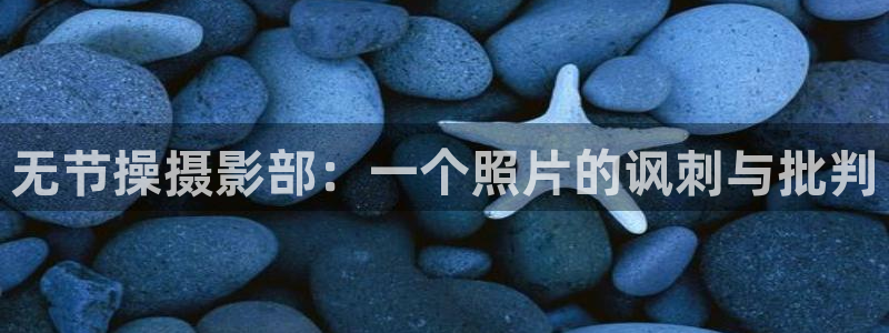 yy漫画首页登录入口在线登陆：无节操摄影部：一个照片的讽刺与批判