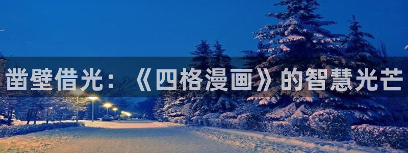 yy漫画首页漫画：凿壁借光：《四格漫画》的智慧光芒
