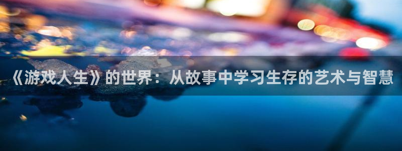 破解版yy漫画：《游戏人生》的世界：从故事中学习生存的艺术与智慧