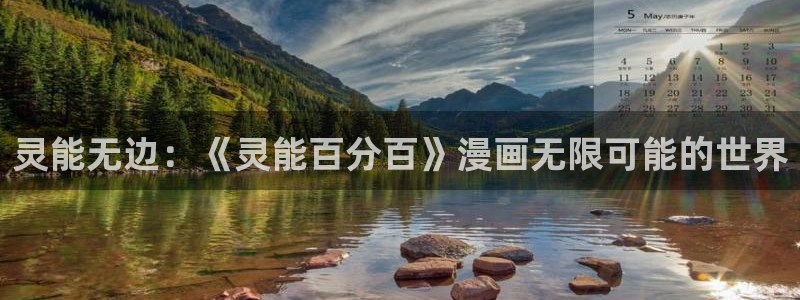 yy漫画免费：灵能无边：《灵能百分百》漫画无限可能的世界