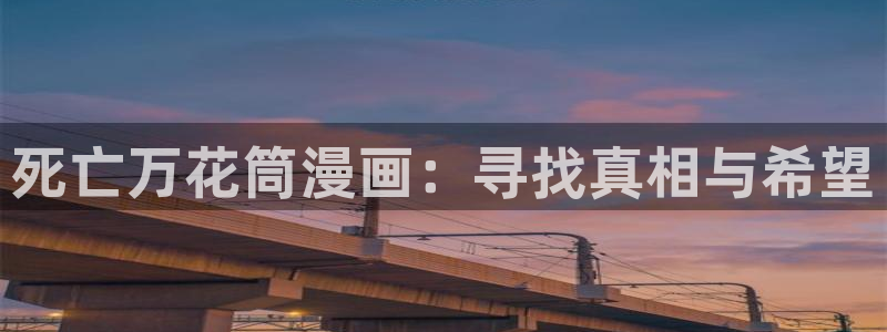 yy漫画首页：死亡万花筒漫画：寻找真相与希望