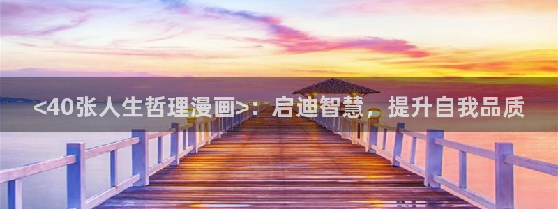歪歪漫画yy漫画：<40张人生哲理漫画>：启迪智慧，提升自我品质