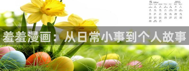 yy漫画网址入口：羞羞漫画：从日常小事到个人故事