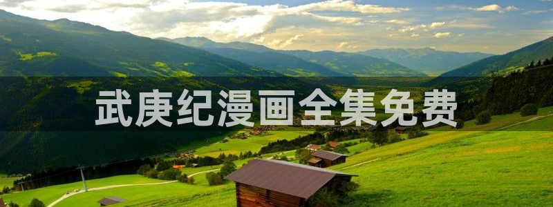 yy漫画免费进入：武庚纪漫画全集免费