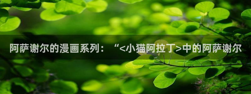 yy漫画登入：阿萨谢尔的漫画系列：“<小猫阿拉丁>中的阿萨谢尔