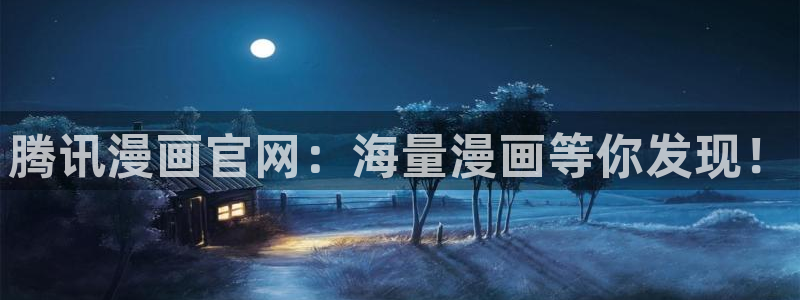 yy漫画韩漫在线阅读：腾讯漫画官网：海量漫画等你发现！