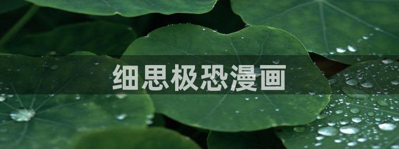 yy漫画现在叫什么：细思极恐漫画