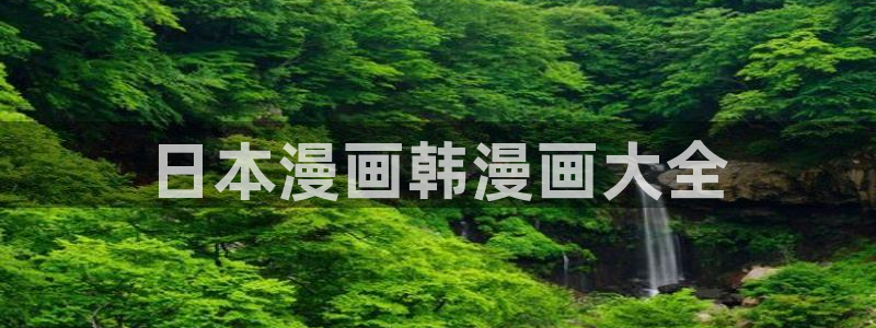 yy漫画免费看全集：日本漫画韩漫画大全