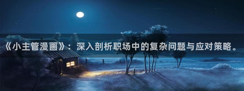 yy漫画在线版免费阅读：《小主管漫画》：深入剖析职场中的复杂问题与应对策略。