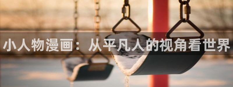 yy漫画日本漫画大全：小人物漫画：从平凡人的视角看世界