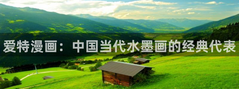 yy漫画在线浏览：爱特漫画：中国当代水墨画的经典代表