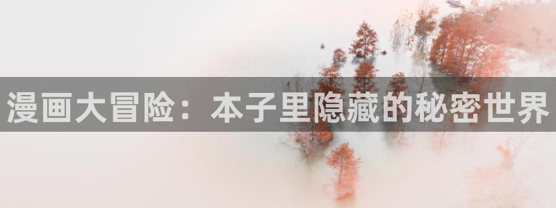 yy漫画免费看全集：漫画大冒险：本子里隐藏的秘密世界