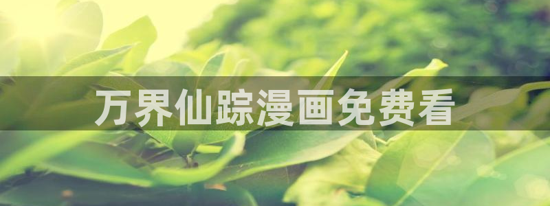 yy漫画汗汗：万界仙踪漫画免费看