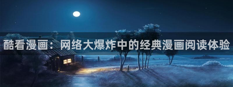 yy漫画下拉式：酷看漫画：网络大爆炸中的经典漫画阅读体验